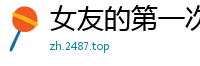 女友的第一次落红开房经历校园春色